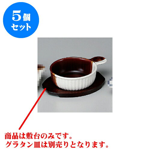 5個セット 耐熱グラタン 丸グラタン敷台（小） [17 x 14cm 内12cm] | グラタン スープ ドリア アヒージョ シチュー 人気 おすすめ 食器 洋食器 業務用 飲食店 カフェ うつわ 器 おしゃれ かわいい ギフト プレゼント 贈り物 贈答品 自宅 レストラン 食器セット