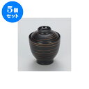 5個セット 小吹椀 黒金線 荒目 福型小吸椀 [8.3 x 9cm] 耐熱 木合・耐熱 | 漆器 小吹椀 汁椀 お椀 煮物碗 吸物椀 プレゼント ギフト 結婚祝い 引き出物 内祝い 開店祝い 退職祝い せともの 瀬戸物 贈答品 贈り物 人気 通販 おしゃれ かわいい 業務用 飲食店