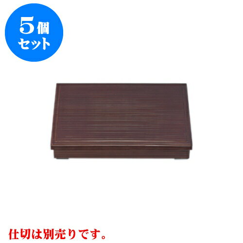 5個セット 松花堂 ［A］尺3寸長手千筋松花堂溜内黒塗（仕切別） [38 x 26.3 x 6.5cm] | 松花堂 弁当 正月 元旦 お節 おすすめ 人気 食器 業務用 飲食店 カフェ うつわ 器 おしゃれ かわいい お洒落 ギフト プレゼント 引き出物 内祝い 結婚祝い 誕生日 贈り物 贈答品