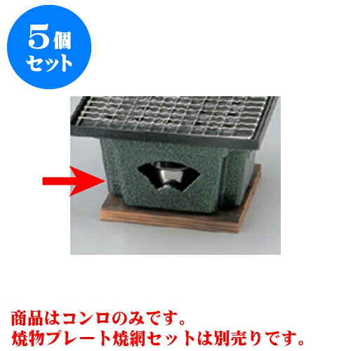 5個セット アルミ製品 角コンロセット（緑いぶし） [14.5 x 13 x 8.5cm] 直火 | 人気 おすすめ 食器 業務用 飲食店 カフェ うつわ 器 おしゃれ かわいい ギフト プレゼント 引き出物 誕生日 贈り物 贈答品 食器セット
