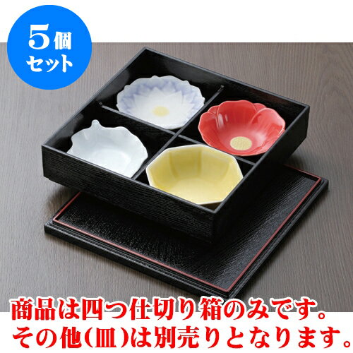 5個セット 松花堂 四つ仕切り 箱 [26 x 6.5cm] | 松花堂 弁当 正月 元旦 お節 おすすめ 人気 食器 業務用 飲食店 カフェ うつわ 器 おしゃれ かわいい お洒落 ギフト プレゼント 引き出物 内祝い 結婚祝い 誕生日 贈り物 贈答品