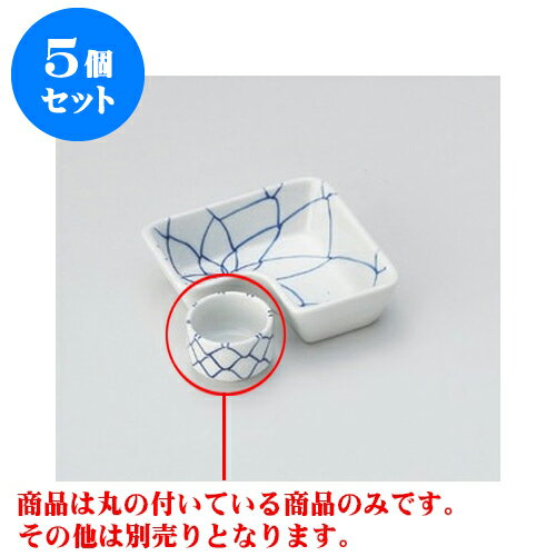 5個セット 松花堂 アミ千代口 [4.7 x 3.3cm] | 松花堂 弁当 正月 元旦 お節 おすすめ 人気 食器 業務用 飲食店 カフェ うつわ 器 おしゃれ かわいい お洒落 ギフト プレゼント 引き出物 内祝い 結婚祝い 誕生日 贈り物 贈答品