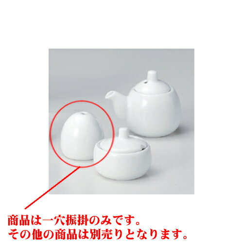 カスター 白磁（玉形）一穴振掛（ミニ） [4 x 4cm] 強化 | 塩入 しお ソルト solt カスター 卓上 調味料 おすすめ 人気 食器 業務用 飲食店 カフェ うつわ 器 おしゃれ かわいい お洒落 可愛い ギフト プレゼント 引き出物 内祝い 結婚祝い 誕生日 贈り物