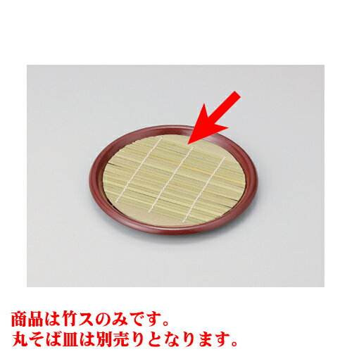 そば用品 竹ス 丸ザル用 [19.5cm]竹 | 蕎麦 そば うどん 出前 和食 パーティ おすすめ 人気 食器 業務用 飲食店 カフェ うつわ 器 おしゃれ かわいい お洒落 ギフト プレゼント 引き出物 内祝い 結婚祝い 誕生日 贈り物 贈答品のサムネイル