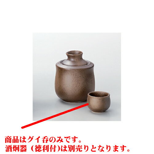 酒燗器 備前風吹グイ呑 [5.5 x 4.1cm] | ぐい飲み おちょこ お猪口 盃 熱燗 冷酒 お酒 日本酒 バー bar 晩酌 人気 おすすめ 食器 業務用 飲食店 カフェ うつわ 器 おしゃれ かわいい ギフト プレゼント 引き出物 誕生日 贈り物 贈答品