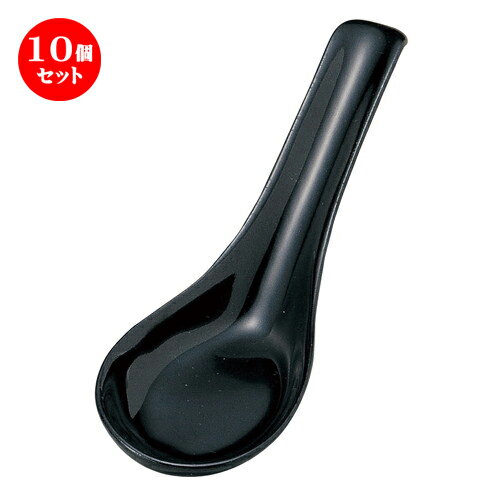 10個セット ☆ レンゲ ☆ 黒 ストップレンゲ [ L-14 S-4.5 H-3.9cm ] | れんげ 蓮華 スプーン カトラリ 人気 おすすめ 食器 業務用 飲食店 カフェ うつわ 器 おしゃれ かわいい ギフト プレゼント 引き出物 誕生日 贈り物 贈答品 食器セット