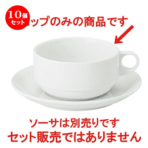 10個セット ☆ スープ椀 ☆ アーバンホワイト スタック片手スープカップ [ L-13.4 S-10.8 H-5.5cm C-300cc ] | スープ碗 スープ スープマグ 人気 おすすめ 食器 洋食器 業務用 飲食店 カフェ うつわ 器 おしゃれ 食器セット