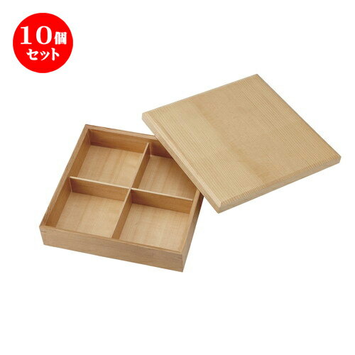 10個セット ☆ 松花堂 ☆ 四つ仕切り 箱 木製 [ D-27.4 H-6.5cm ] | 漆器 松花堂 弁当 正月 元旦 お節 おすすめ 人気 食器 業務用 飲食店 カフェ うつわ 器 おしゃれ かわいい お洒落 ギフト プレゼント 引き出物 内祝い 結婚祝い 誕生日 贈り物 贈答品