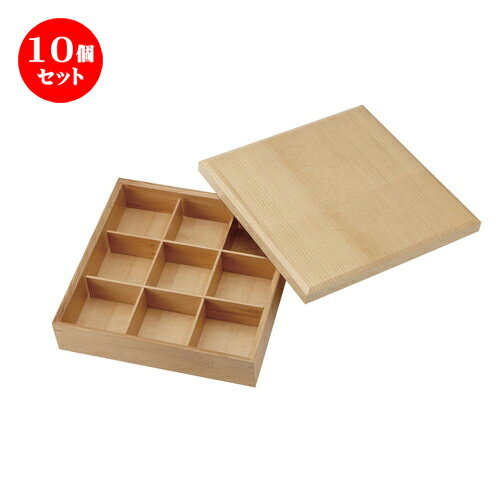 10個セット ☆ 松花堂 ☆ 九つ仕切り 箱 木製 [ D-27.4 H-6.5cm ] | 漆器 松花堂 弁当 正月 元旦 お節 おすすめ 人気 食器 業務用 飲食店 カフェ うつわ 器 おしゃれ かわいい お洒落 ギフト プレゼント 引き出物 内祝い 結婚祝い 誕生日 贈り物 贈答品