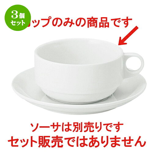 3個セット☆ スープ椀 ☆ アーバンホワイト スタック片手スープカップ [ L-13.4 S-10.8 H-5.5cm C-300cc ] | スープ碗 スープ スープマグ 人気 おすすめ 食器 洋食器 業務用 飲食店 カフェ うつわ 器 おしゃれ 食器セット