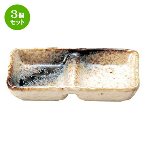 3個セット☆ 薬味皿 ☆ 銀河 石目2品盛 [ L-14 S-8 H-2.5cm ] | 人気 おすすめ 食器 業務用 飲食店 カフェ うつわ 器 おしゃれ かわいい ギフト プレゼント 引き出物 誕生日 贈り物 贈答品 食器セット