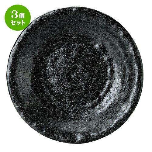 3個セット☆ 中皿 ☆ ゆず黒耀 石目7.0皿 [ D-23 H-3.5cm ] | 中皿 デザート皿 取り皿 人気 おすすめ 食器 業務用 飲食店 カフェ うつわ ホテル 家庭用 器 SNS 内祝い ギフト プレゼント パーティ 引き出物 誕生日 記念日 贈り物 贈答品 SNS 食器セット