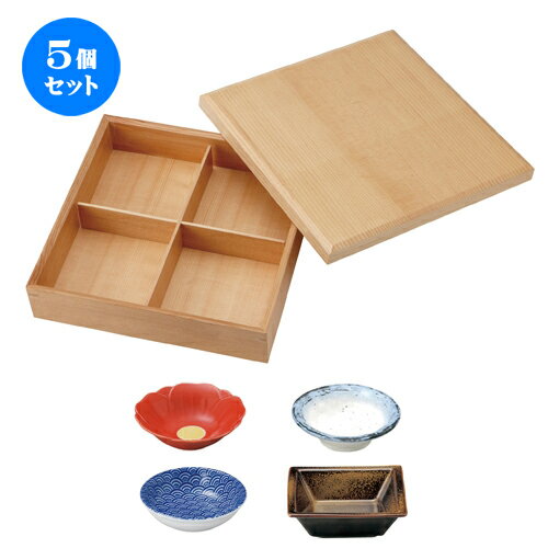 5個セット☆ 松花堂 ☆ 四つ仕切り 雪セット 木製 [ D-27.4 H-6.5cm ] | 漆器 松花堂 弁当 正月 元旦 お節 おすすめ 人気 食器 業務用 飲食店 カフェ うつわ 器 おしゃれ かわいい お洒落 ギフト プレゼント 引き出物 内祝い 結婚祝い 誕生日 贈り物 贈答品