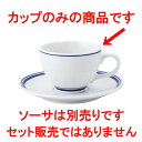 ☆ コーヒーカップ ☆ コントルノ ブルー コーヒーカップ [ L-11.9 S-9 H-6.5cm C-210cc ] | コーヒー カップ ティー 紅茶 喫茶 人気 おすすめ 食器 洋食器 業務用 飲食店 カフェ うつわ 器 おしゃれ かわいい ギフト プレゼント 引き出物 誕生日 贈答品