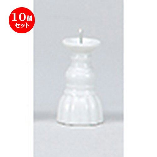 10個セット ☆ 仏神具 ☆ ローソク立2.5 [ h 7.3cm ］ 【 お盆 お彼岸 供養 神事 お墓 仏壇 佛具 】