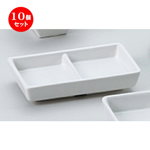 10個セット ☆ 和陶オープン ☆ 白菫(しらすみ) 二つ仕切皿 [ 12.3 x 7.4 x 2.5cm ] | 中皿 デザート皿 取り皿 人気 食器 業務用 飲食店 カフェ ホテル SNS プレゼント内祝い ギフト パーティ 引き出物 SNS SNS 家庭用