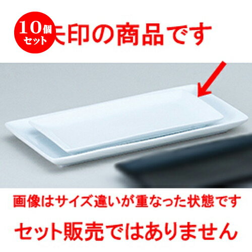 10個セット☆ 洋陶オープン ☆ フレグランス3 （中国製） 27長角プレート白ワイド [ 27.5 x 14.5 x 2cm ] | 四角 スクエア スクエアー 角皿 パスタ 人気 おすすめ 食器 洋食器 業務用 飲食店 カフェ うつわ 器 おしゃれ かわいい ギフト プレゼント 食器セット