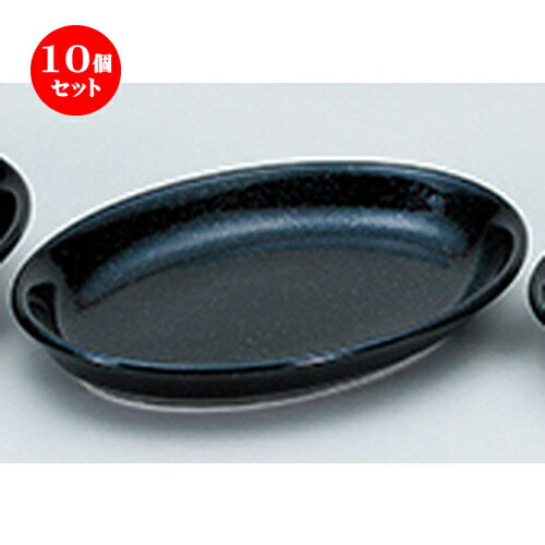 10個セット☆ 洋陶オープン ☆ EURASIA （黒御影） 26cmプラター [ 25.8 x 18.1 x 3.7cm ] | 楕円 皿 形プラター 丸 パスタ 人気 おすすめ 食器 洋食器 業務用 飲食店 カフェ うつわ 器 おしゃれ かわいい ギフト プレゼント 引き出物 誕生日 贈り物 贈答品 食器セット