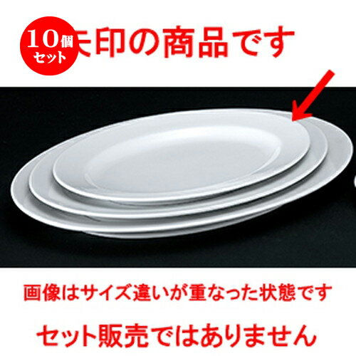 10個セット☆ 洋陶オープン ☆ 白業務用 玉渕12吋リムプラター [ 31.5 x 22.8 x 3.3cm ] | 楕円 皿 形プラター 丸 パスタ 人気 おすすめ 食器 洋食器 業務用 飲食店 カフェ うつわ 器 おしゃれ かわいい ギフト プレゼント 引き出物 誕生日 贈り物 贈答品 食器セット