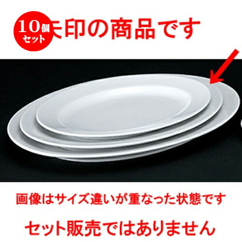 10個セット☆ 洋陶オープン ☆ 白業務用 玉渕14吋リムプラター [ 37.0 x 27.2 x 3.7cm ] | 楕円 皿 形プラター 丸 パスタ 人気 おすすめ 食器 洋食器 業務用 飲食店 カフェ うつわ 器 おしゃれ かわいい ギフト プレゼント 引き出物 誕生日 贈り物 贈答品 食器セット