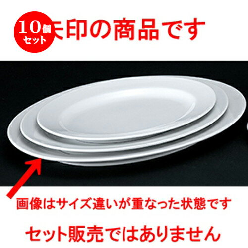 10個セット☆ 洋陶オープン ☆ 白業務用 玉渕16吋リムプラター [ 42.2 x 30.7 x 4.0cm ] | 楕円 皿 形プラター 丸 パスタ 人気 おすすめ 食器 洋食器 業務用 飲食店 カフェ うつわ 器 おしゃれ かわいい ギフト プレゼント 引き出物 誕生日 贈り物 贈答品 食器セット