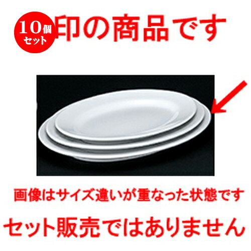 10個セット☆ 洋陶オープン ☆ 白業務用 玉渕10吋リムプラター [ 25.5 x 18.5 x 2.6cm ] | 楕円 皿 形プラター 丸 パスタ 人気 おすすめ 食器 洋食器 業務用 飲食店 カフェ うつわ 器 おしゃれ かわいい ギフト プレゼント 引き出物 誕生日 贈り物 贈答品 食器セット