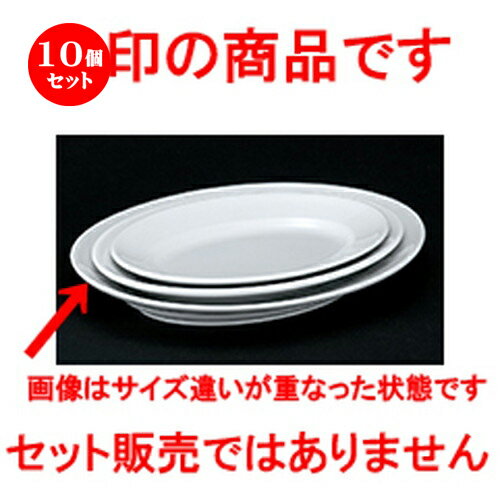 10個セット☆ 洋陶オープン ☆ 白業務用 中厚25.5cm深口プラター [ 25.7 x 18.6 x 3.7cm ] | 楕円 皿 形プラター 丸 パスタ 人気 おすすめ 食器 洋食器 業務用 飲食店 カフェ うつわ 器 おしゃれ かわいい ギフト プレゼント 引き出物 誕生日 贈り物 贈答品 食器セット