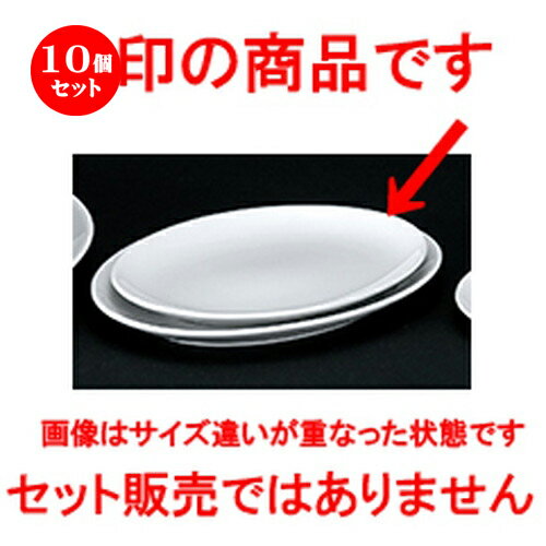 10個セット☆ 洋陶オープン ☆ 白業務用 玉渕9吋メタプラター [ 23.5 x 17.0 x 2.3cm ] | 楕円 皿 形プラター 丸 パスタ 人気 おすすめ 食器 洋食器 業務用 飲食店 カフェ うつわ 器 おしゃれ かわいい ギフト プレゼント 引き出物 誕生日 贈り物 贈答品 食器セット