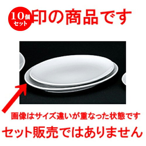 10個セット☆ 洋陶オープン ☆ 白業務用 玉渕10吋メタプラター [ 26.2 x 18.6 x 2.8cm ] | 楕円 皿 形プラター 丸 パスタ 人気 おすすめ 食器 洋食器 業務用 飲食店 カフェ うつわ 器 おしゃれ かわいい ギフト プレゼント 引き出物 誕生日 贈り物 贈答品 食器セット