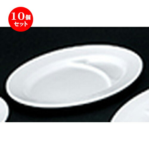 10個セット☆ 洋陶オープン ☆ 白業務用 玉渕9吋仕切ギョーザ [ 22.7 x 16.5 x 2.4cm ]| 中皿 サラダ パスタ 取り皿 プレート 人気 おすすめ 食器 洋食器 業務用 飲食店 カフェ うつわ 器 おしゃれ かわいい ギフト プレゼント 引き出物 誕生日 贈り物 贈答品 食器セット