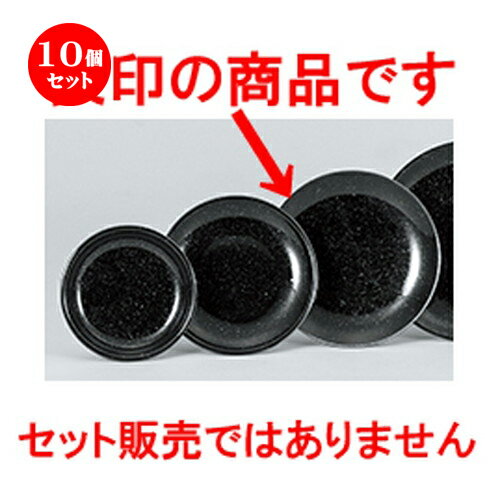 10個セット☆ 中華オープン ☆ 黒御影 16cm皿 [ 16.5 x 2.2cm ] | 丸皿 プレート メイン ケーキ デザート チャーハン ラーメン 人気 おすすめ 食器 中華 飯店 中華食器 業務用 飲食店 カフェ うつわ おしゃれ かわいい ギフト プレゼント 引き出物 誕生日 食器セット