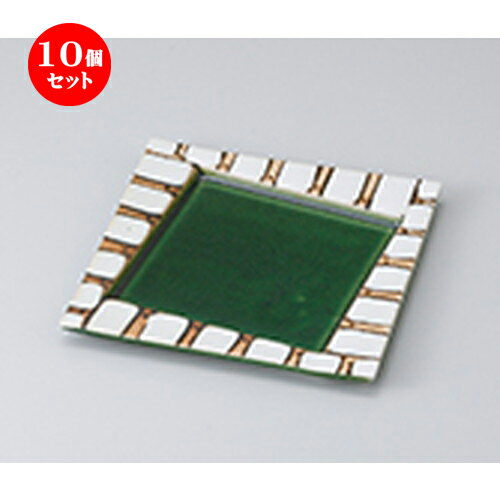 10個セット ☆ 前菜皿 ☆織部十草角大皿 [ 18.2 x 18.2 x 1.5cm ] | 付出 前菜 アラカルト 人気 おすすめ 食器 業務用 飲食店 カフェ うつわ 器 おしゃれ かわいい ギフト プレゼント 引き出物 誕生日 贈り物 贈答品 食器セット