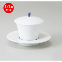 10個セット ☆ 蓋物 ☆ 青巻小蓋物（受皿付） [ 蓋付皿付高さ8.8cm ・ 90cc ］