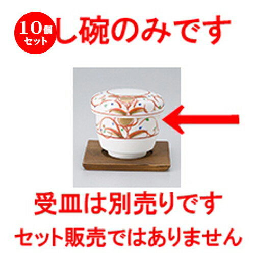 10個セット 蒸碗 / 赤絵華紋むし碗 [ 7.7 x 7.5cm・180cc ] | 茶碗蒸し ちゃわんむし 蒸し器 寿司屋 碗 むし碗 食器 業務用 飲食店 おしゃれ かわいい ギフト プレゼント 引き出物 誕生日 贈り物 贈答品 食器セット