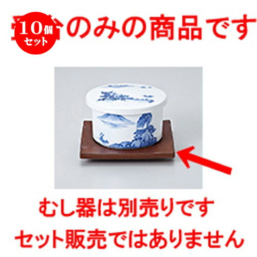 10個セット 蒸碗 / 茶マット受皿 [ 11.2 x 11.2 x 1.5cm ] | 茶碗蒸し ちゃわんむし 蒸し器 寿司屋 碗 むし碗 食器 業務用 飲食店 おしゃれ かわいい ギフト プレゼント 引き出物 誕生日 贈り物 贈答品 食器セット