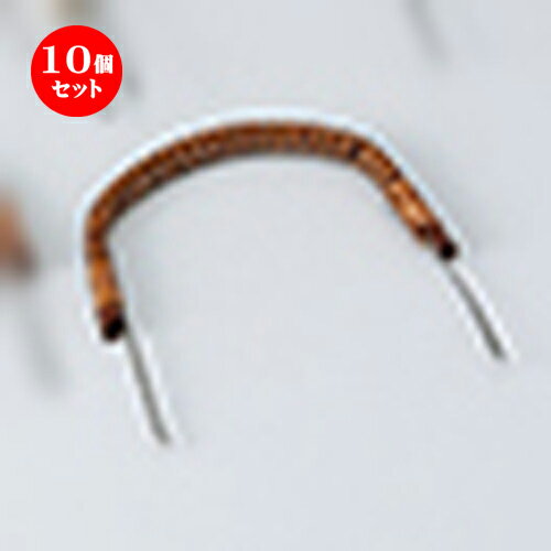 10個セット 土瓶むしツル（太口） [ 27cm ] | 土瓶蒸し 土瓶むし 松茸 マツタケ 料亭 人気 おすすめ 食..