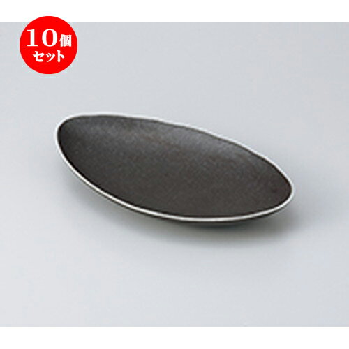 10個セット☆ 多用皿 ☆ 黒釉オーバル皿 [ 27.7 x 15.7 x 4.5cm ］ | 人気 おすすめ 食器 業務用 飲食店 カフェ うつわ 器 おしゃれ かわいい ギフト プレゼント 引き出物 誕生日 贈り物 贈答品 食器セット