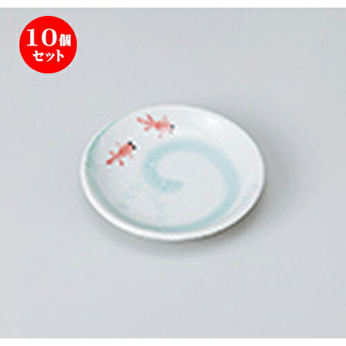 10個セット ☆ 小皿 ☆ 金魚3.0皿 [ 10 x 2cm ］ | 小皿 取り皿 人気 おすすめ 食器 業務用 飲食店 小さいお皿 カフェ うつわ 器 おしゃれ かわいい ギフト プレゼント 引き出物 誕生日 贈り物 贈答品 SNS 便利 内祝い 開店祝 普段使い 引っ越し祝い 食器セット