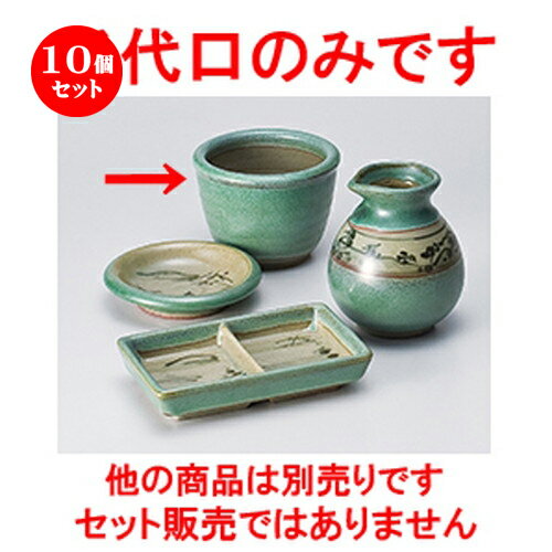 10個セット☆ そば用品 ☆ 青中山水玉そば千代口 [ 9.3 x 7cm ］ | 蕎麦 そば 猪口 ちょこ 千代口 うどん おすすめ 人気 食器 業務用 飲食店 カフェ うつわ 器 おしゃれ かわいい お洒落 ギフト プレゼント 引き出物 贈り物 自宅用 食器セット
