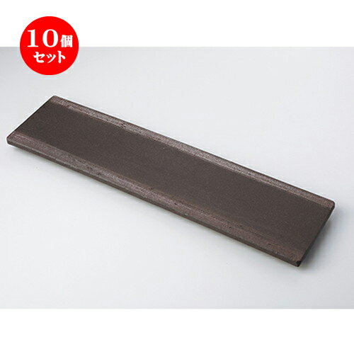 10個セット ☆ 盛込皿 ☆ 炭化土吹15.0長皿 [ 46 x 12 x 2.5cm ］ | 和皿 焼き物 焼物 串皿 食器 業務用 飲食店 カフェ うつわ 器 おしゃれ かわいい お洒落 可愛い ギフト プレゼント 引き出物 内祝い 結婚祝い 誕生日 贈り物 贈答品 人気 おすすめ 食器セット