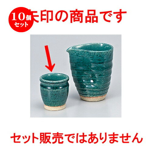 10個セット ☆ 酒器特選 ☆ 清海冷酒盃 [ 5.8 x 6.4cm ］ | ぐい飲み おちょこ お猪口 盃 熱燗 冷酒 お酒 日本酒 バー bar 晩酌 人気 おすすめ 食器 業務用 飲食店 カフェ うつわ 器 おしゃれ かわいい ギフト プレゼント 引き出物 誕生日 贈り物 贈答品