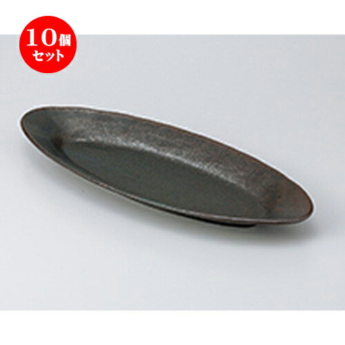 10個セット ☆ 盛込皿 ☆ 黒釉楕円皿大 [ 43 x 17.5 x 3.5cm ］ | 和皿 焼き物 焼物 串皿 食器 業務用 飲食店 カフェ うつわ 器 おしゃれ かわいい お洒落 可愛い ギフト プレゼント 引き出物 内祝い 結婚祝い 誕生日 贈り物 贈答品 人気 おすすめ 食器セット