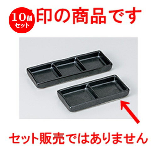 10個セット ☆ そば用品 ☆ 黒マット二品皿 細口 [ 13 x 6 x 1.8cm ］ | そば 蕎麦 めん 麺 おすすめ 人気 食器 業務用 飲食店 カフェ うつわ 器 おしゃれ かわいい お洒落 可愛い ギフト プレゼント 引き出物 内祝い 結婚祝い 誕生日 贈り物 贈答品 自宅 イベント