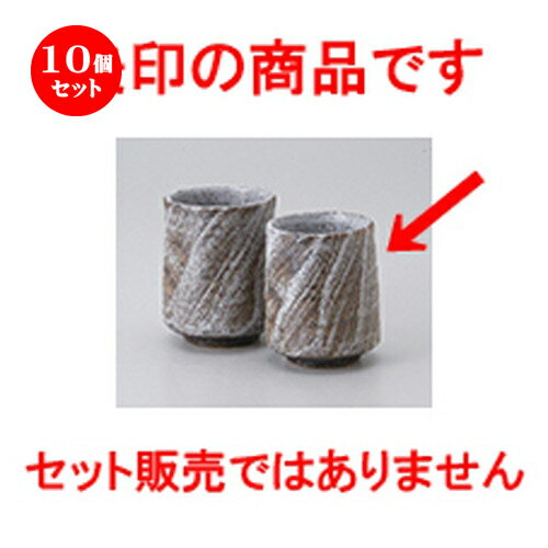 10個セット ☆ 組湯呑 ☆ さぎ波湯呑小 [ 6.3 x 8.5cm ・ 170cc ］ | 人気 おすすめ 食器 業務用 飲食店 ..