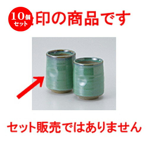 10個セット ☆ 組湯呑 ☆ 均窯長湯呑（大） [ 7 x 9cm ・ 250cc ］ | 人気 おすすめ 食器 業務用 飲食店 カフェ うつわ 器 おしゃれ かわ..