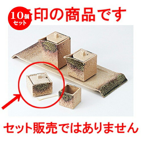 10個セット ☆ カスター ☆ 伊賀風織部四角石目辛子入（プラサジ付） [ 5.5 x 5.5 x 3.5cm ］ | 保存 キャニスター 厨房 プロ 小分け容器 保存容器 卓上 調味料 おすすめ 人気 食器 業務用 飲食店 うつわ 器 おしゃれ かわいい 可愛い ギフト プレゼント 誕生日 食器セット