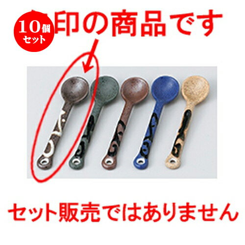 10個セット ☆ スプ－ン ☆ 土物流スプーン（こげ茶） [ 11.8 x 2.8cm ］ | 人気 おすすめ 食器 業務用 飲食店 カフェ うつわ 器 おしゃれ かわいい ギフト プレゼント 引き出物 誕生日 贈り物 贈答品 食器セット