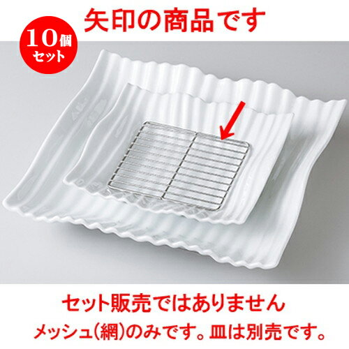 10個セット ☆ モダンスタイル ☆ オイルメッシュ正角M [ 13.0 x 13.0 x 0.5cm ] | 四角 スクエア スクエアー 角皿 パスタ 人気 おすすめ 食器 洋食器 業務用 飲食店 カフェ うつわ 器 おしゃれ かわいい ギフト プレゼント 引き出物 誕生日 贈り物 贈答品 食器セット