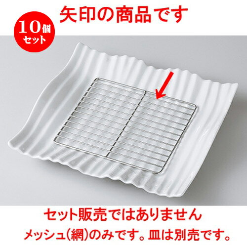 10個セット ☆ モダンスタイル ☆ オイルメッシュ正角L [ 16.0 x 16.0 x 0.5cm ] | 四角 スクエア スクエアー 角皿 パスタ 人気 おすすめ 食器 洋食器 業務用 飲食店 カフェ うつわ 器 おしゃれ かわいい ギフト プレゼント 引き出物 誕生日 贈り物 贈答品 食器セット