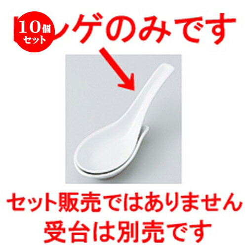 10個セット ☆ レンゲ ☆ 上レンゲ [ 14.3 x 4.7cm ］ | れんげ 蓮華 スプーン カトラリ 人気 おすすめ 食器 業務用 飲食店 カフェ うつわ 器 おしゃれ かわいい ギフト プレゼント 引き出物 誕生日 贈り物 贈答品